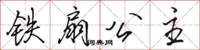 骆恒光铁扇公主行书怎么写
