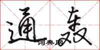 骆恒光通轰行书怎么写