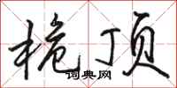 骆恒光桅顶行书怎么写