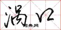 骆恒光涡口行书怎么写
