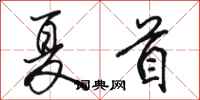 骆恒光夏首行书怎么写
