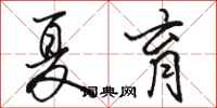 骆恒光夏育行书怎么写