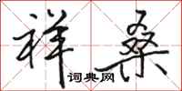 骆恒光祥桑行书怎么写