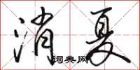 骆恒光消夏行书怎么写