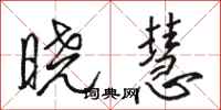 骆恒光晓慧行书怎么写