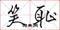 骆恒光笑耻行书怎么写