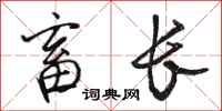 骆恒光畜长行书怎么写