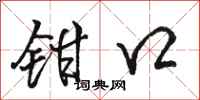 骆恒光钳口行书怎么写