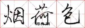 骆恒光烟荷包行书怎么写