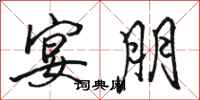 骆恒光宴朋行书怎么写