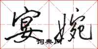 骆恒光宴婉行书怎么写