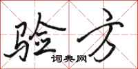 骆恒光验方行书怎么写