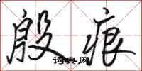 骆恒光殷痕行书怎么写