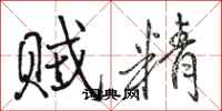 骆恒光贼精行书怎么写