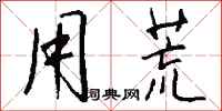 钱沛云用荒行书怎么写