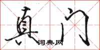 骆恒光真门行书怎么写