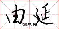 钱沛云由延行书怎么写
