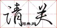 骆恒光请关行书怎么写