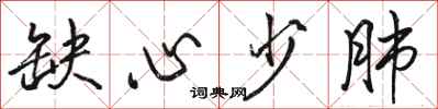 骆恒光缺心少肺行书怎么写
