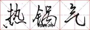 骆恒光热锅气行书怎么写