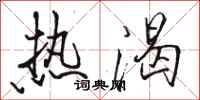 骆恒光热渴行书怎么写