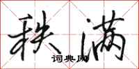 骆恒光秩满行书怎么写