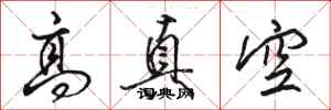骆恒光高真空行书怎么写