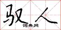 钱沛云驭人行书怎么写