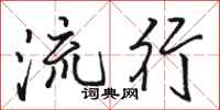 骆恒光流行行书怎么写