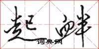 骆恒光起衅行书怎么写
