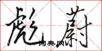 骆恒光彪蔚行书怎么写