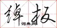 骆恒光绰板行书怎么写