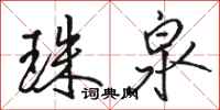 骆恒光珠泉行书怎么写