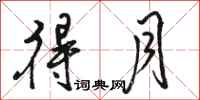 骆恒光得月行书怎么写