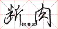 骆恒光断肉行书怎么写