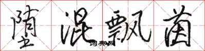 骆恒光堕混飘茵行书怎么写