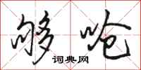 骆恒光够呛行书怎么写