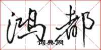 骆恒光鸿都行书怎么写