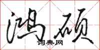 骆恒光鸿硕行书怎么写