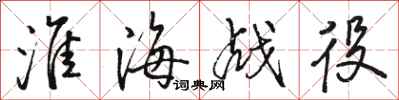 骆恒光淮海战役行书怎么写