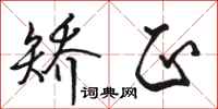 骆恒光矫正行书怎么写
