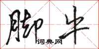 骆恒光脚牛行书怎么写
