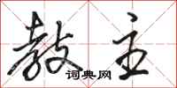 骆恒光教主行书怎么写