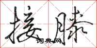 骆恒光接膝行书怎么写