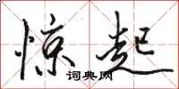 骆恒光惊起行书怎么写