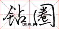 骆恒光钻圈行书怎么写