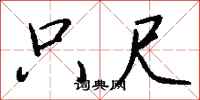 钱沛云只尺行书怎么写