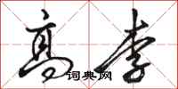 骆恒光高李行书怎么写
