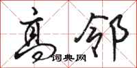 骆恒光高邻行书怎么写