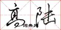 骆恒光高陆行书怎么写